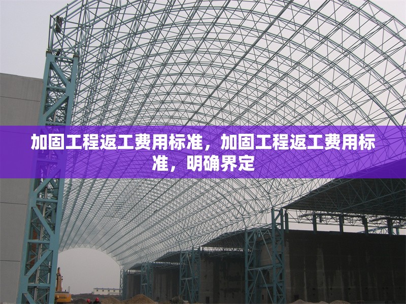加固工程返工費用標準，加固工程返工費用標準，明確界定 行業(yè)新聞 第1張