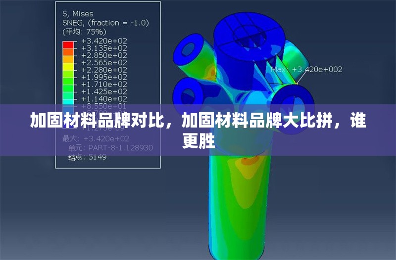 加固材料品牌對比，加固材料品牌大比拼，誰更勝