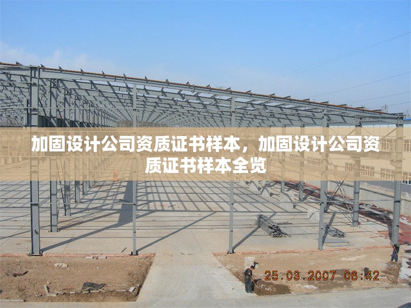 加固設(shè)計(jì)公司資質(zhì)證書樣本，加固設(shè)計(jì)公司資質(zhì)證書樣本全覽