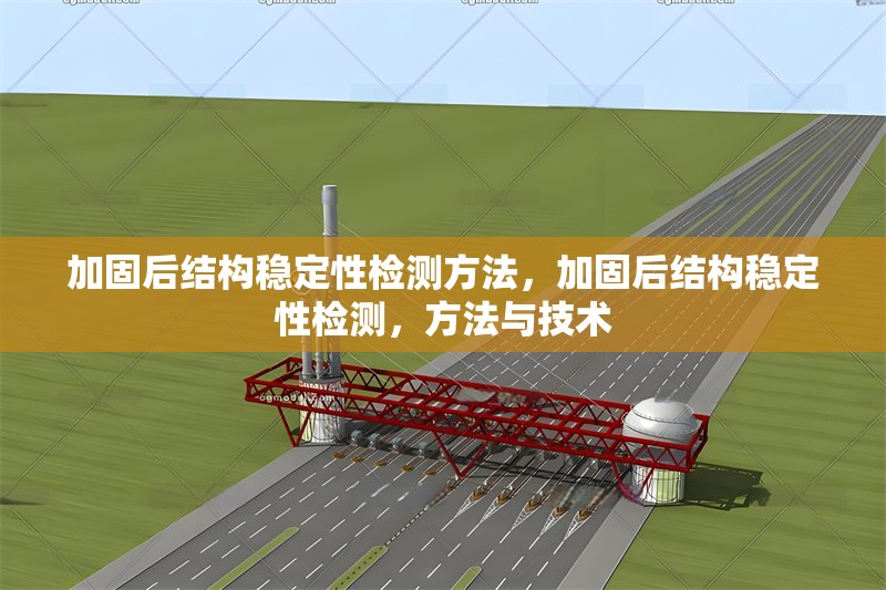 加固后結構穩定性檢測方法，加固后結構穩定性檢測，方法與技術 行業新聞 第1張