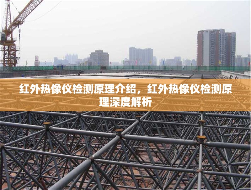 紅外熱像儀檢測(cè)原理介紹，紅外熱像儀檢測(cè)原理深度解析