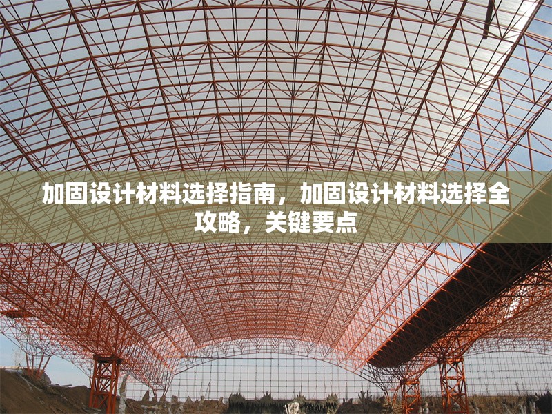 加固設計材料選擇指南，加固設計材料選擇全攻略，關鍵要點