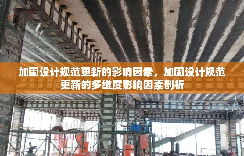 加固設計規范更新的影響因素，加固設計規范更新的多維度影響因素剖析