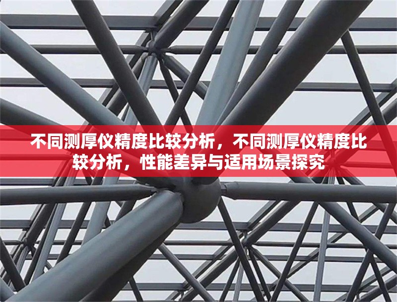 不同測厚儀精度比較分析，不同測厚儀精度比較分析，性能差異與適用場景探究