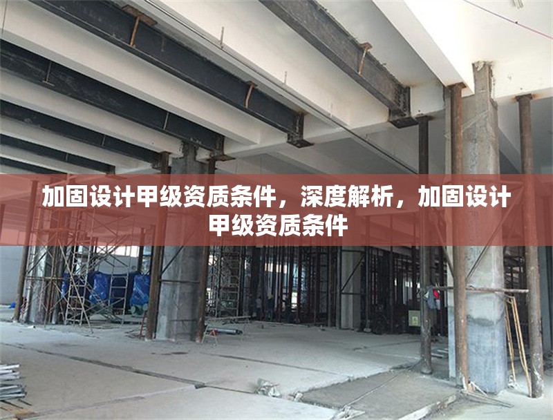 加固設計甲級資質條件，深度解析，加固設計甲級資質條件