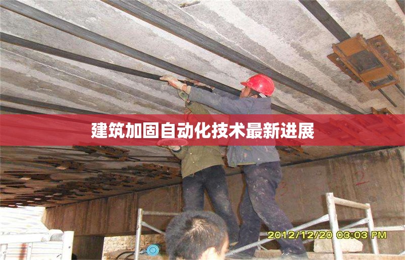 建筑加固自動(dòng)化技術(shù)最新進(jìn)展