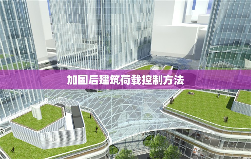 加固后建筑荷載控制方法