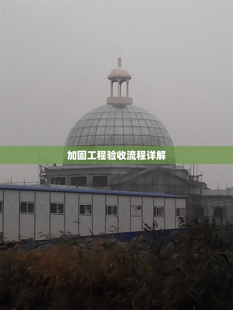 加固工程驗(yàn)收流程詳解