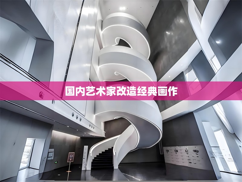 國內藝術家改造經典畫作