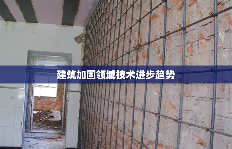 建筑加固領域技術進步趨勢