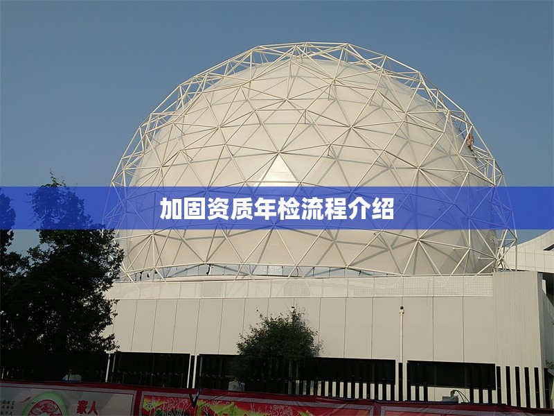 加固資質(zhì)年檢流程介紹