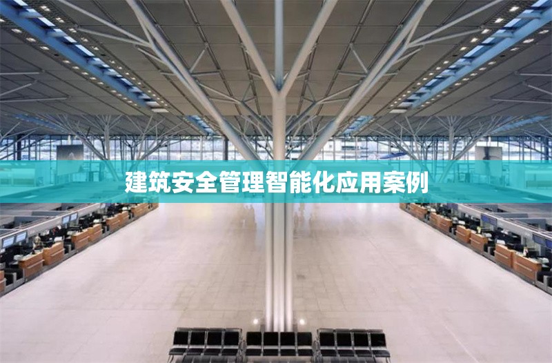 建筑安全管理智能化應用案例