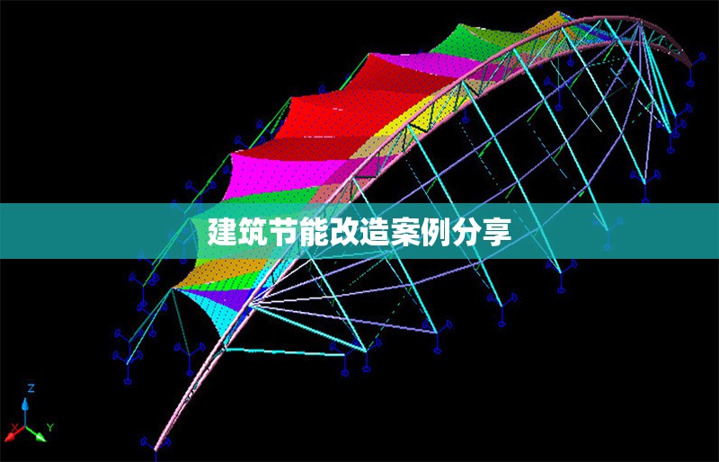 建筑節能改造案例分享
