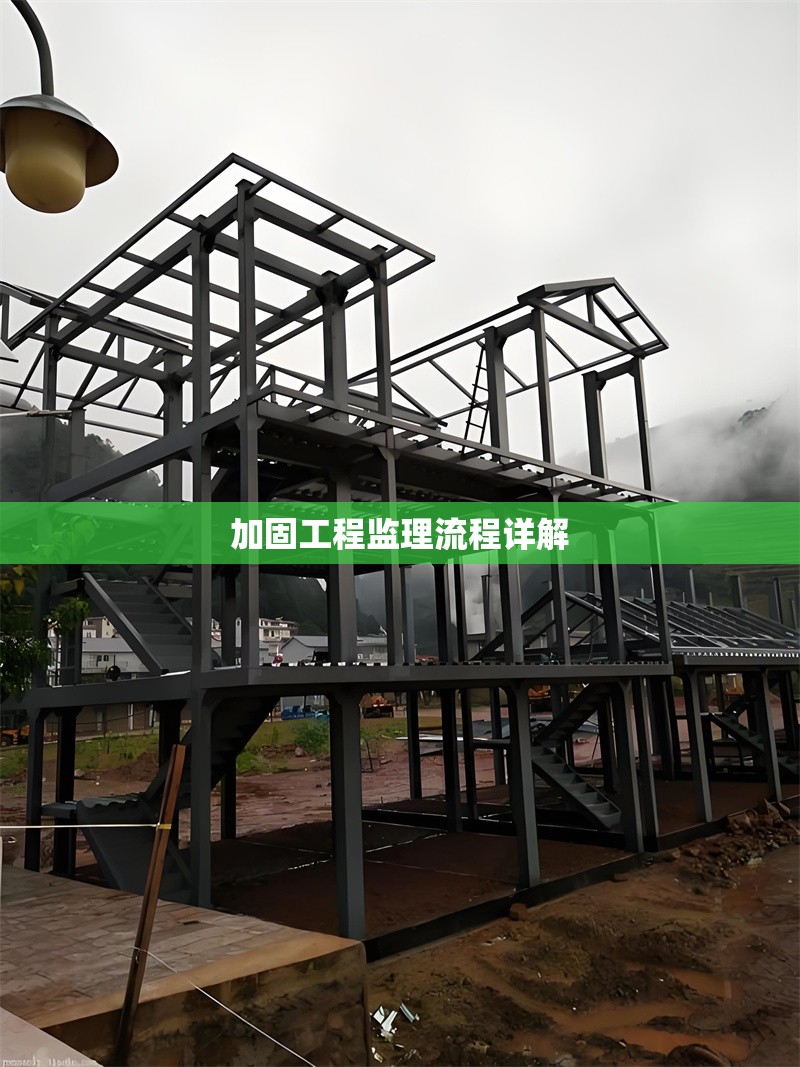 加固工程監理流程詳解