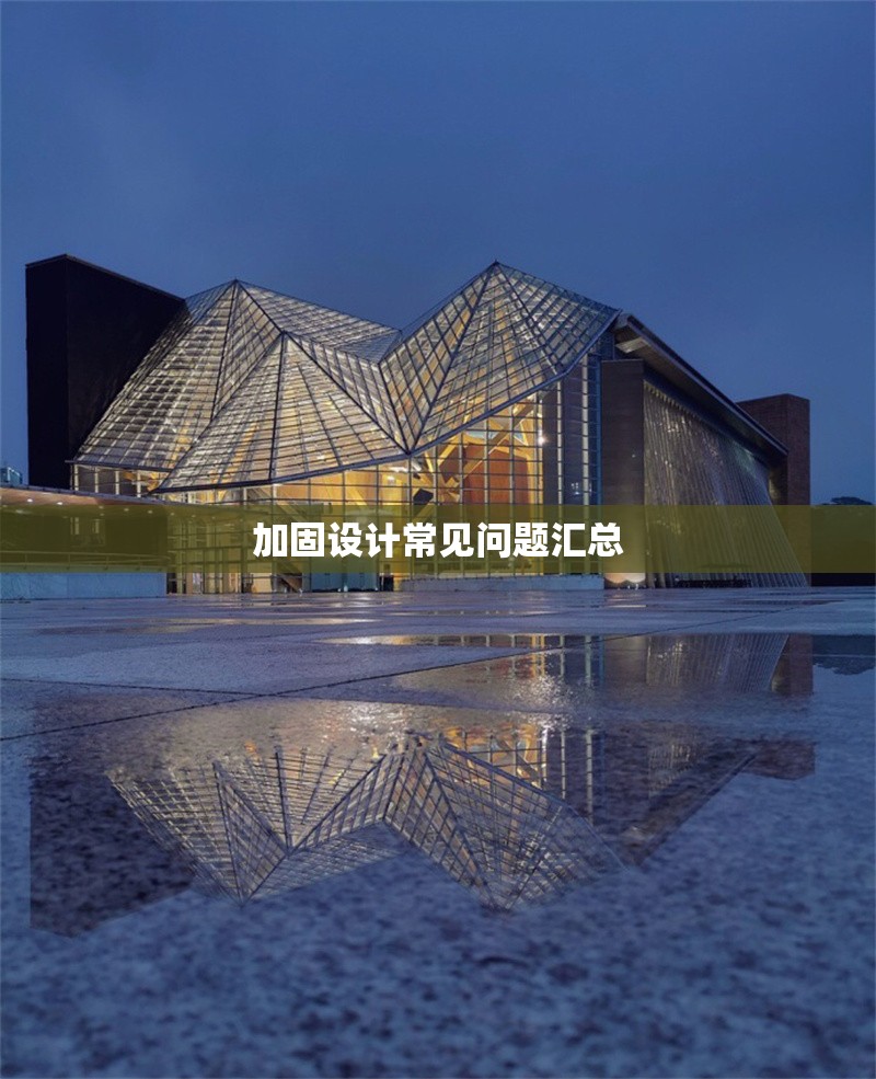 加固設計常見問題匯總