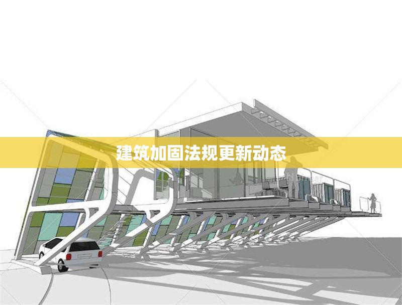 建筑加固法規更新動態 行業新聞 第1張