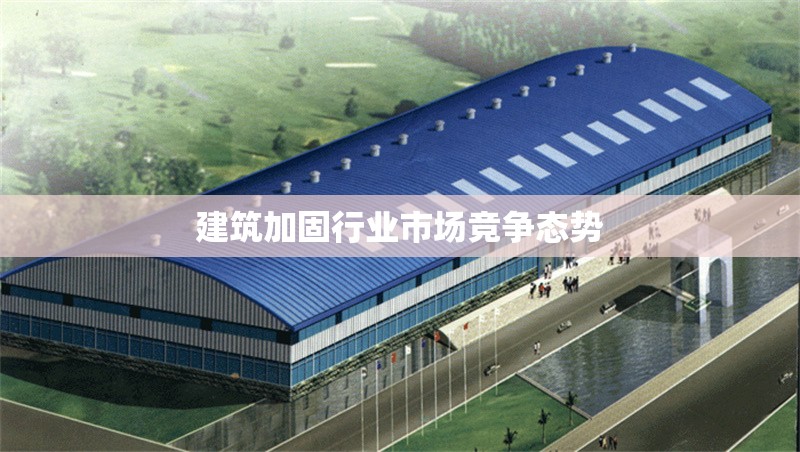 建筑加固行業市場競爭態勢