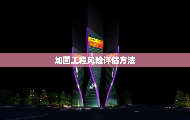 加固工程風險評估方法