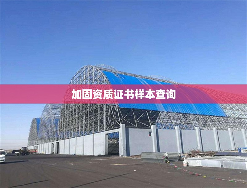 加固資質證書樣本查詢 行業新聞 第1張