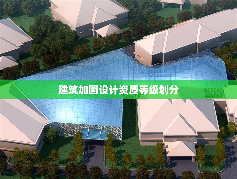 建筑加固設計資質等級劃分 行業新聞 第1張