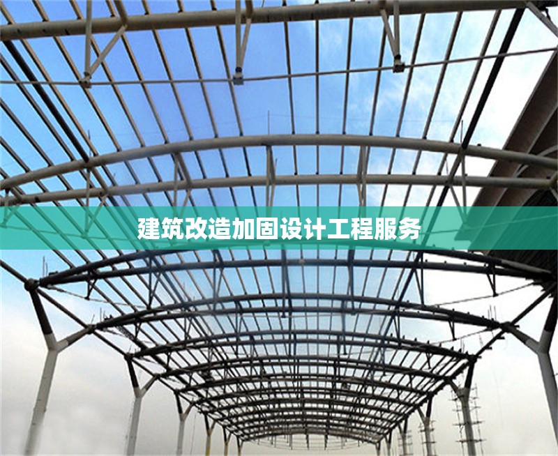 建筑改造加固設計工程服務
