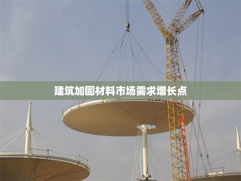 建筑加固材料市場需求增長點 行業新聞 第1張
