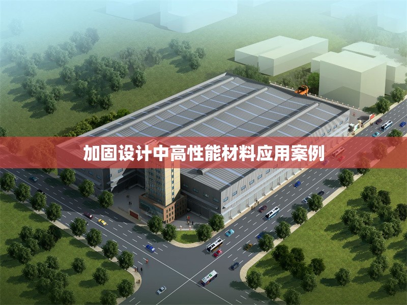 加固設計中高性能材料應用案例