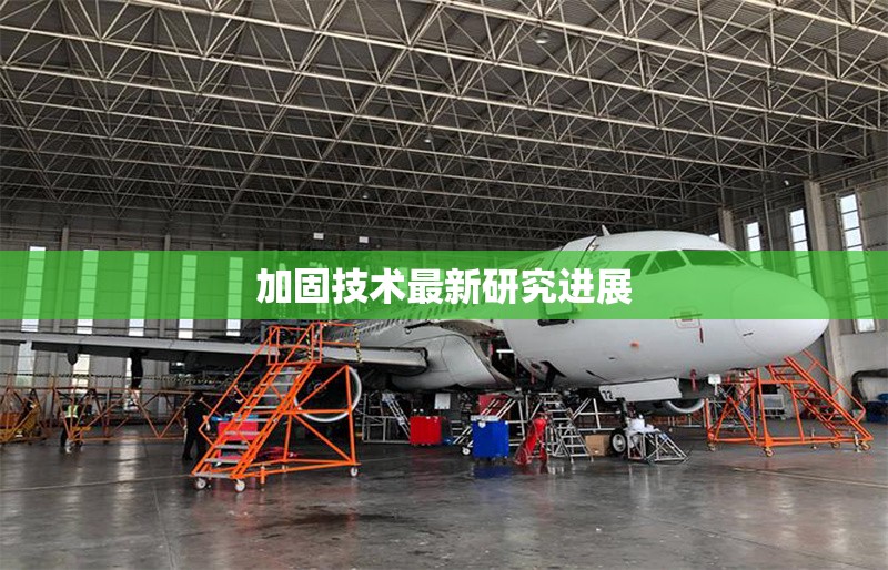 加固技術最新研究進展