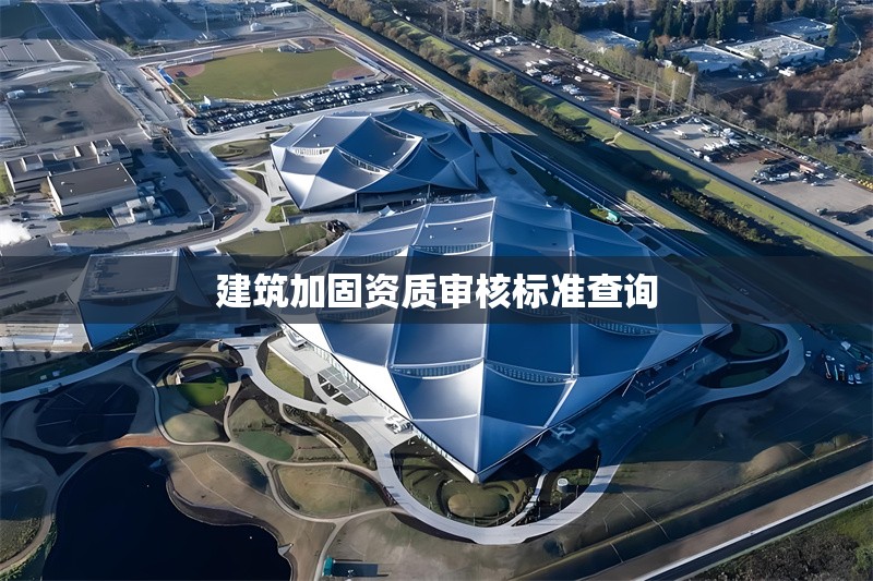 建筑加固資質審核標準查詢