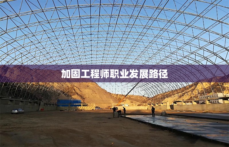 加固工程師職業發展路徑