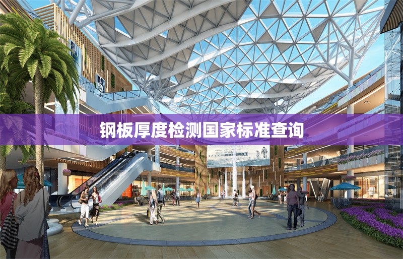 鋼板厚度檢測國家標準查詢