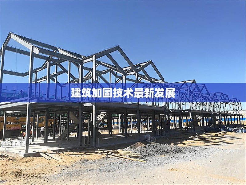 建筑加固技術最新發展