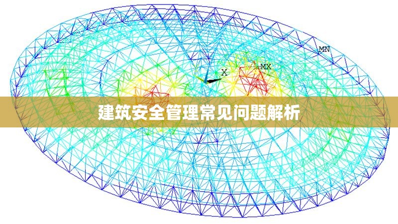 建筑安全管理常見問題解析 行業新聞 第1張