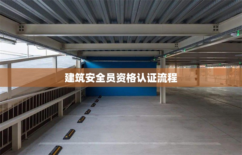 建筑安全員資格認證流程 行業新聞 第1張