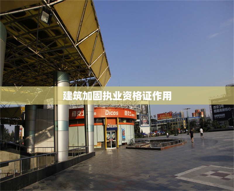 建筑加固執業資格證作用 行業新聞 第1張