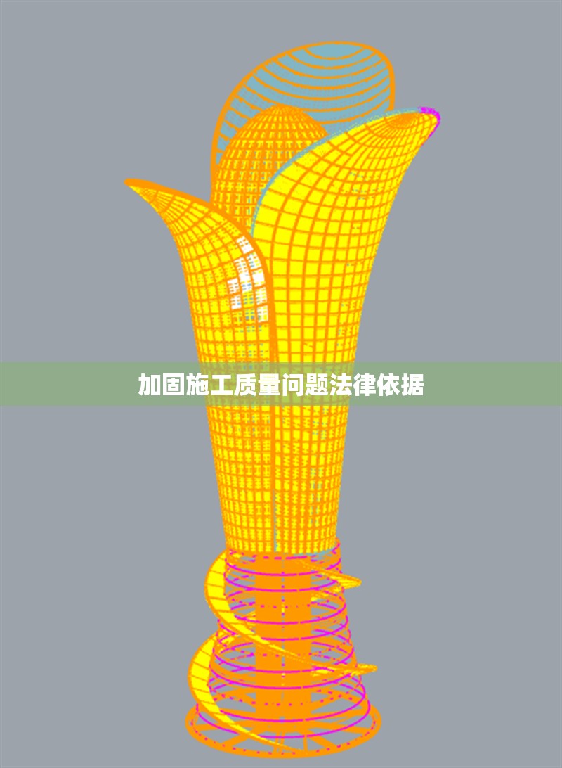 加固施工質(zhì)量問題法律依據(jù)