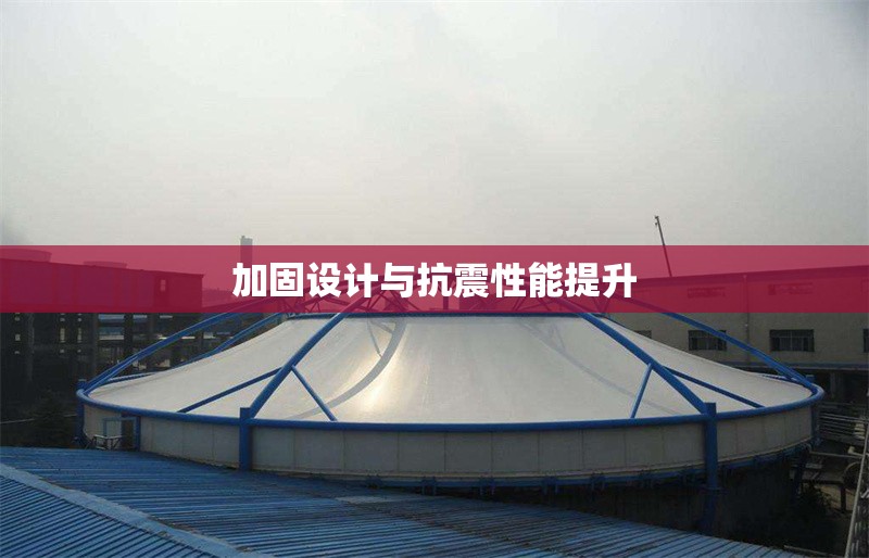加固設(shè)計(jì)與抗震性能提升 行業(yè)新聞 第1張
