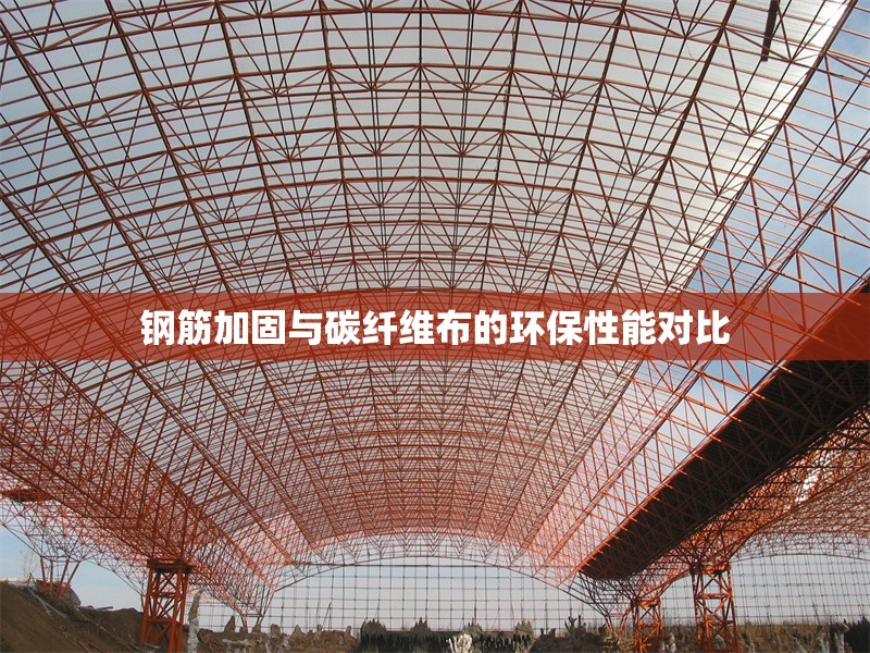 鋼筋加固與碳纖維布的環保性能對比 行業新聞 第1張