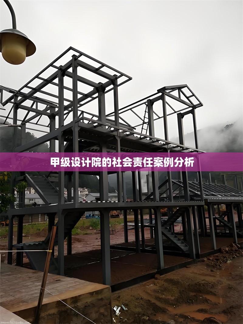 甲級設計院的社會責任案例分析 行業(yè)新聞 第1張