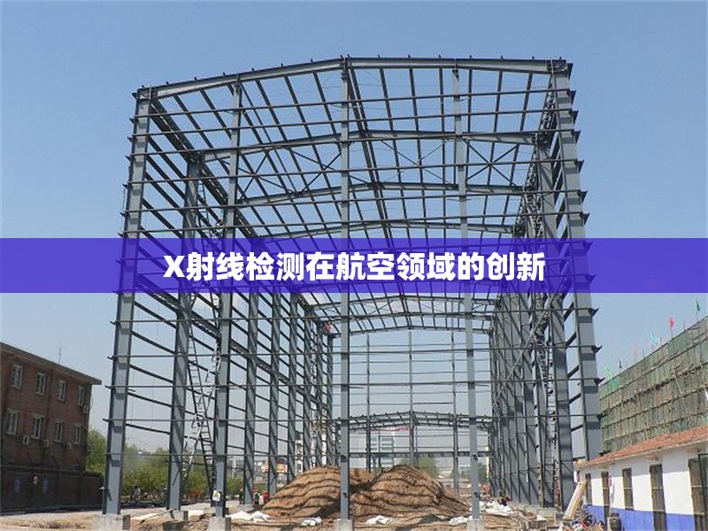 X射線檢測在航空領(lǐng)域的創(chuàng)新 行業(yè)新聞 第1張
