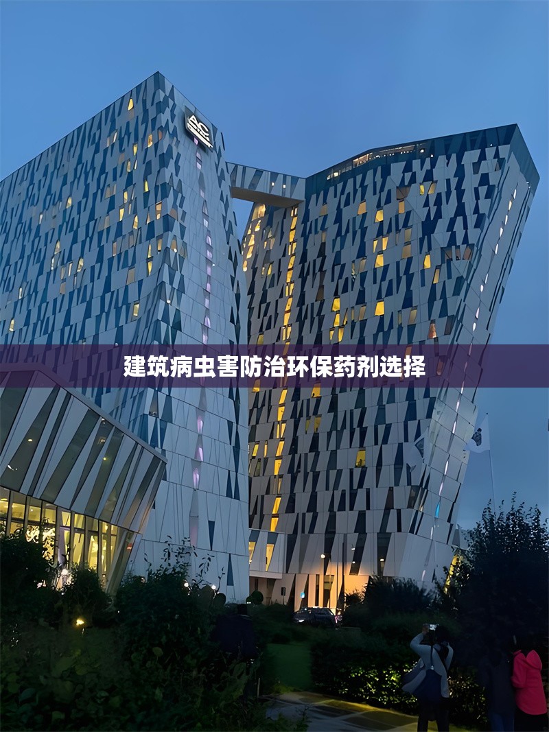 建筑病蟲害防治環保藥劑選擇