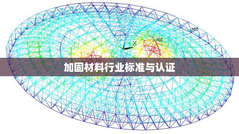 加固材料行業標準與認證 行業新聞 第1張