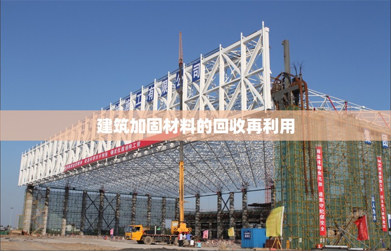 建筑加固材料的回收再利用 行業(yè)新聞 第1張