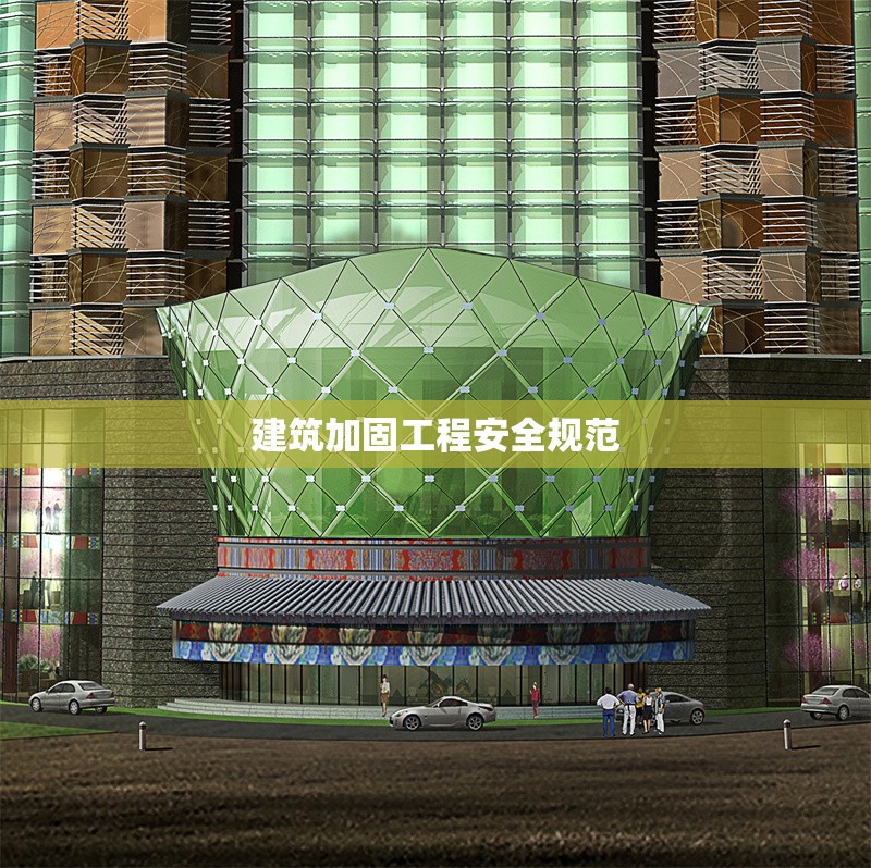 建筑加固工程安全規范 行業新聞 第1張
