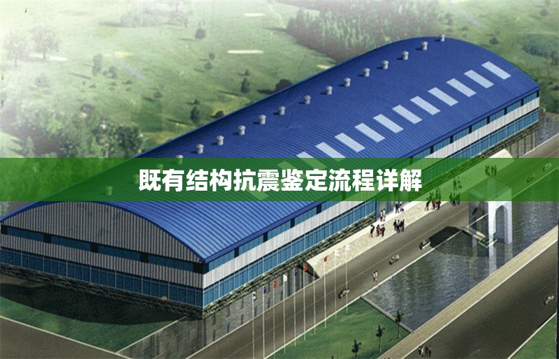 既有結構抗震鑒定流程詳解 行業新聞 第1張