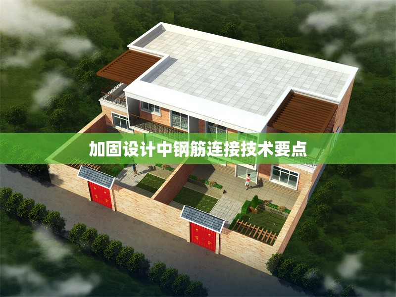 加固設計中鋼筋連接技術要點 行業新聞 第1張