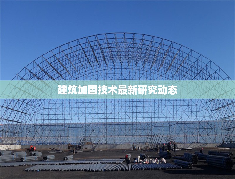 建筑加固技術(shù)最新研究動(dòng)態(tài)