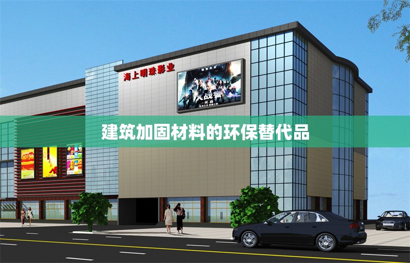 建筑加固材料的環(huán)保替代品 行業(yè)新聞 第1張