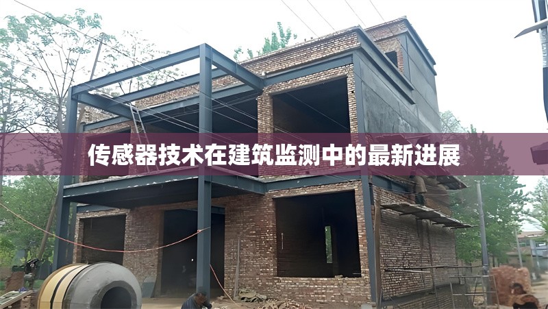 傳感器技術在建筑監測中的最新進展 行業新聞 第1張
