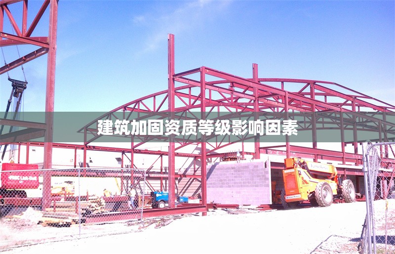 建筑加固資質等級影響因素 行業新聞 第1張